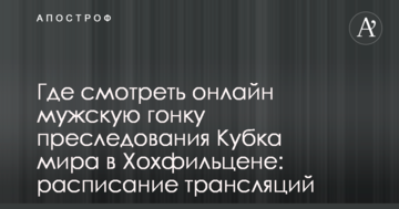 Где смотреть онлайн мужскую гонку преследования Кубка мира в Хохфильцене: расписание трансляций