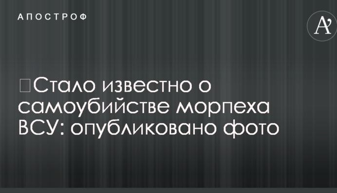​Стало відомо про самогубство морпіха ЗСУ: опубліковано фото