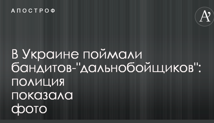 В Україні зловили бандитів-