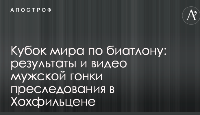 Кубок світу з біатлону: результати та відео чоловічої гонки переслідування в Хохфільцені