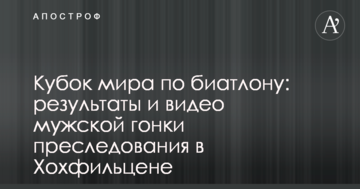 Кубок мира по биатлону: результаты и видео мужской гонки преследования в Хохфильцене