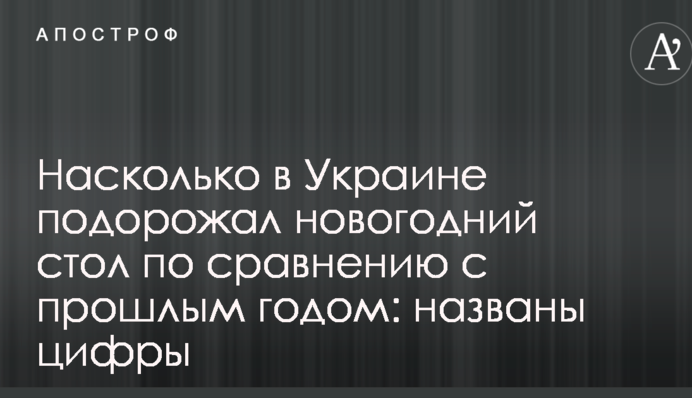 Наскільки в Україні подорожчав новорічний стіл в порівнянні з минулим роком: названо цифри