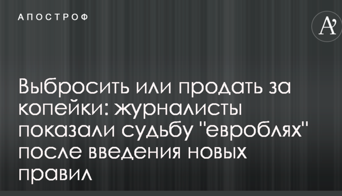 Выбросить или продать за копейки: журналисты показали судьбу 