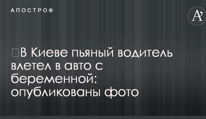 У Києві п'яний водій влетів у авто з вагітною: опубліковано фото