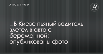 У Києві п'яний водій влетів у авто з вагітною: опубліковано фото