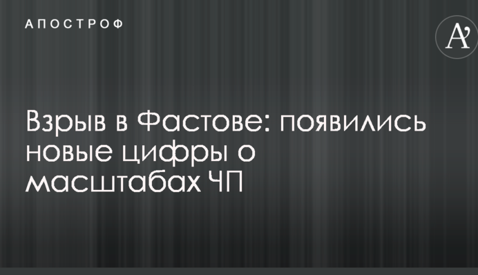 Взрыв в Фастове: появились новые цифры о масштабах ЧП