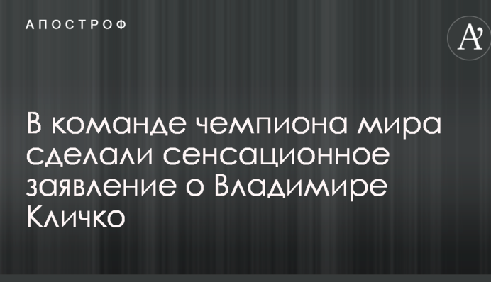 У команді чемпіона світу зробили сенсаційну заяву про Володимира Кличка