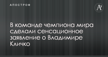 В команде чемпиона мира сделали сенсационное заявление о Владимире Кличко