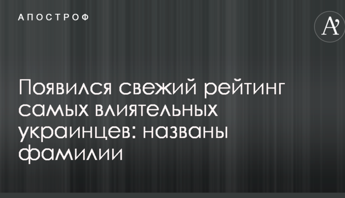 Появился свежий рейтинг самых влиятельных украинцев: названы фамилии