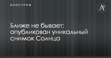 Ближе не бывает: опубликован уникальный снимок Солнца