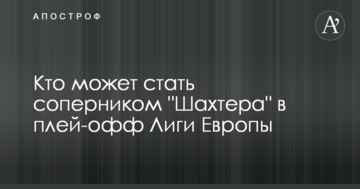 Кто может стать соперником "Шахтера" в плей-офф Лиги Европы