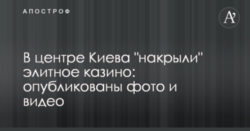 У центрі Києва "накрили" елітне казино: опубліковано фото і відео