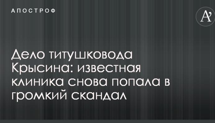 Дело титушковода Крысина: известная клиника снова попала в громкий скандал