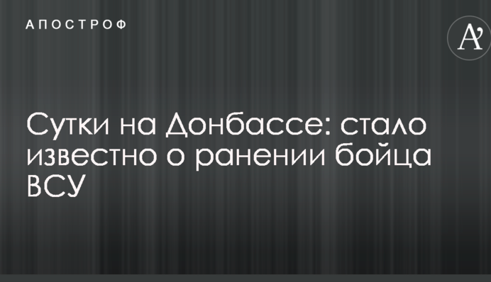 Доба на Донбасі: стало відомо про поранення бійця ЗСУ