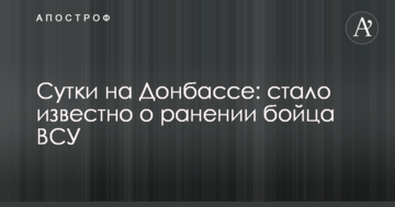 Доба на Донбасі: стало відомо про поранення бійця ЗСУ