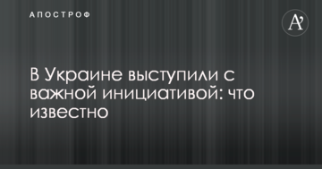 В Украине выступили с важной инициативой: что известно