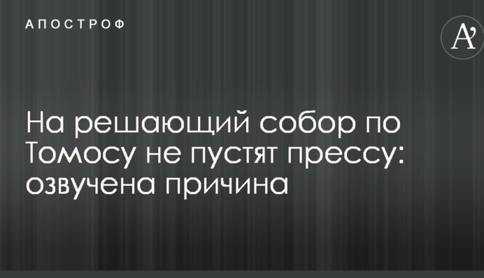На вирішальний собор по Томосу не пустять пресу: озвучена причина