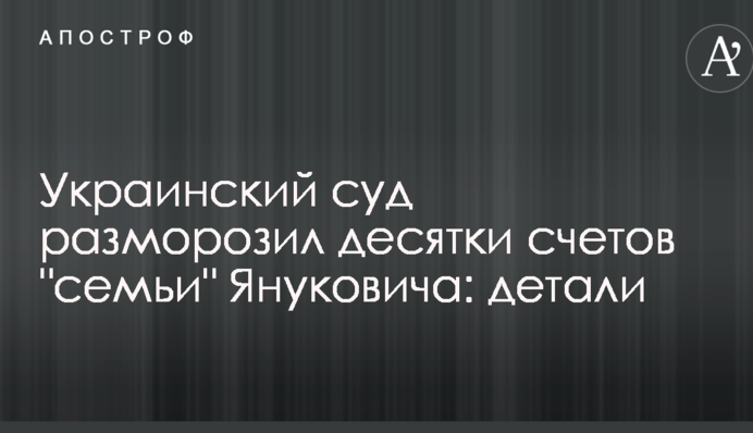 Украинский суд разморозил десятки счетов 