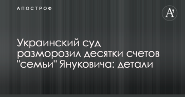 Украинский суд разморозил десятки счетов "семьи" Януковича: детали
