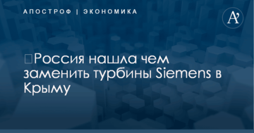 ​Россия нашла чем заменить турбины Siemens в Крыму