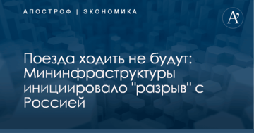 Поезда ходить не будут: Мининфраструктуры инициировало "разрыв" с Россией