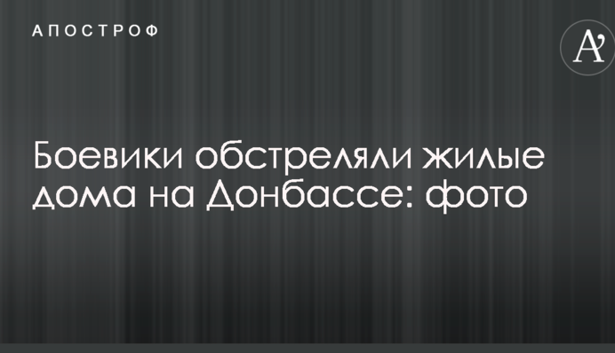 Боевики обстреляли жилые дома на Донбассе: фото