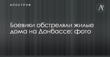 Бойовики обстріляли житлові будинки на Донбасі: фото