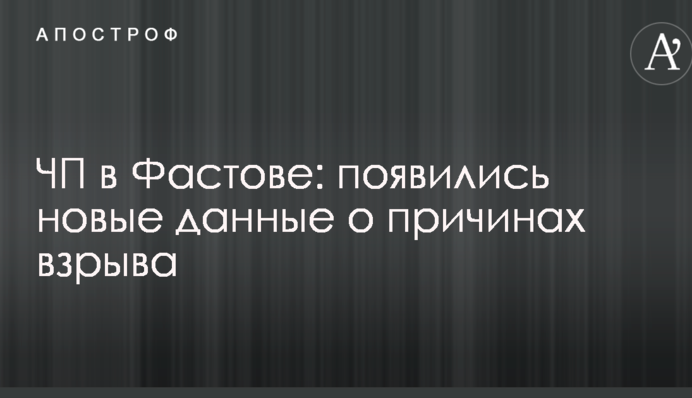 НП в Фастові: з'явилися нові дані про причини вибуху