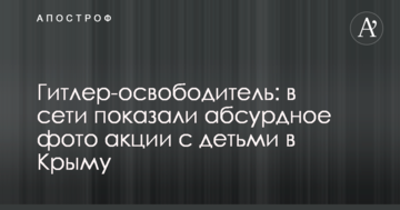 Гітлер-визволитель: в мережі показали абсурдне фото акції з дітьми в Криму