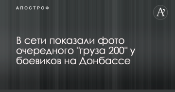 У мережі показали фото чергового "вантажу 200" у бойовиків на Донбасі