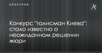 Конкурс "талісман Києва": стало відомо про несподіване рішення журі