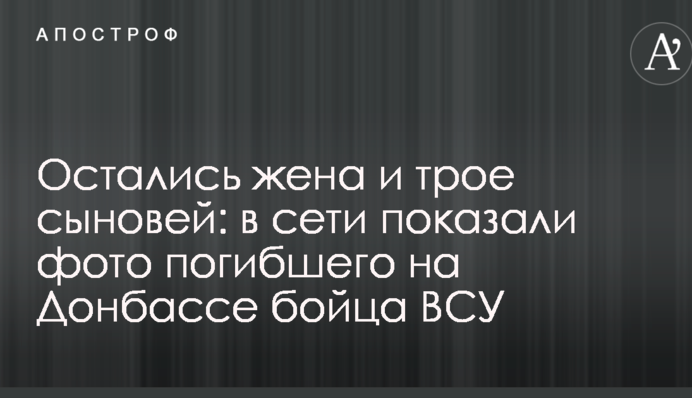 Остались жена и трое сыновей: в сети показали фото погибшего на Донбассе бойца ВСУ