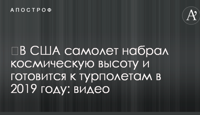 ​У США літак набрав космічну висоту і готується до турпольотів у 2019 році: відео