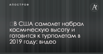 ​В США самолет набрал космическую высоту и готовится к турполетам в 2019 году: видео