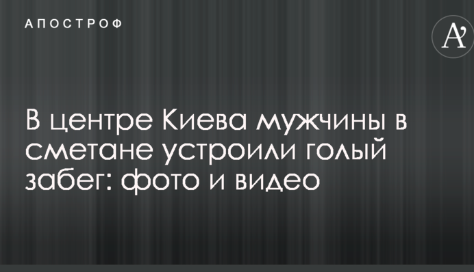 В центре Киева мужчины в сметане устроили голый забег: фото и видео