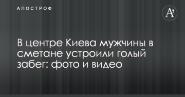 У центрі Києва чоловіки в сметані влаштували голий забіг: фото і відео