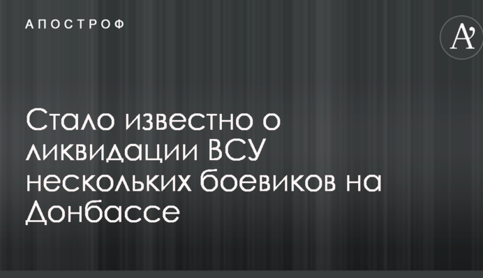 Стало відомо про ліквідацію ЗСУ кількох бойовиків на Донбасі