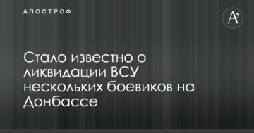 Стало відомо про ліквідацію ЗСУ кількох бойовиків на Донбасі