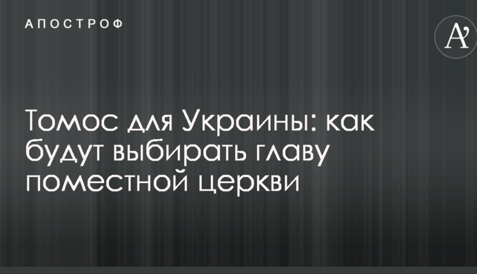 Томос для України: як обиратимуть главу помісної церкви
