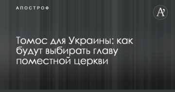 Томос для України: як обиратимуть главу помісної церкви