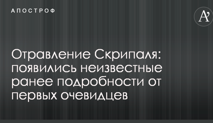 Отравление Скрипаля: появились неизвестные ранее подробности от первых очевидцев