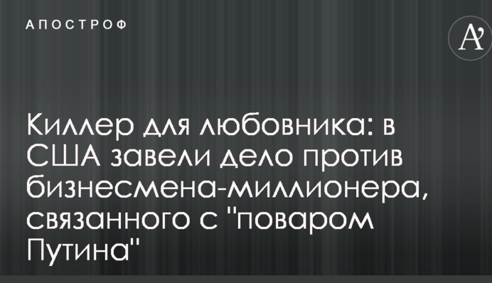 Киллер для любовника: в США завели дело против бизнесмена-миллионера, связанного с 