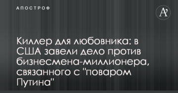 Кілер для коханця: в США завели справу проти бізнесмена-мільйонера, пов'язаного з "кухарем Путіна"