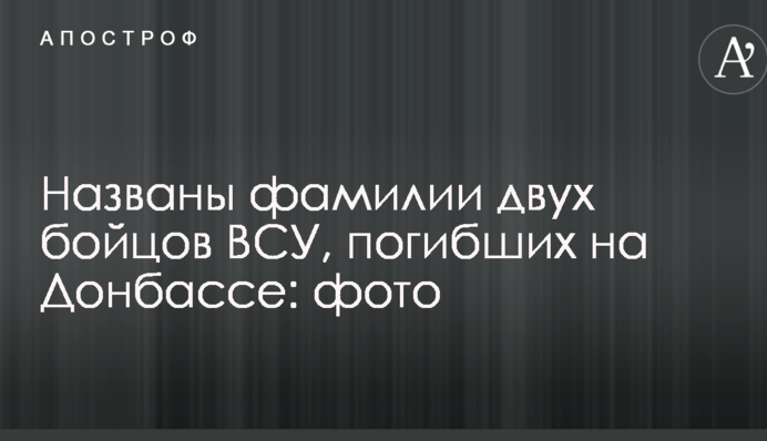 Названы фамилии двух бойцов ВСУ, погибших на Донбассе: фото