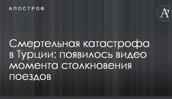 Смертельна катастрофа в Туреччині: з'явилося відео моменту зіткнення поїздів