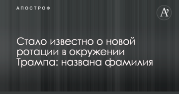 Стало відомо про нову ротацію в оточенні Трампа: названо прізвище