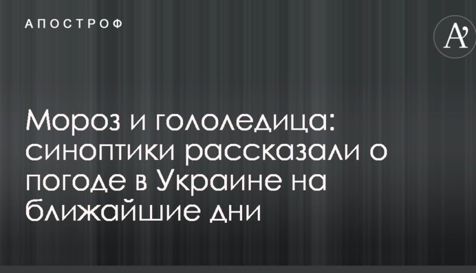 Мороз и гололедица: синоптики рассказали о погоде в Украине на ближайшие дни