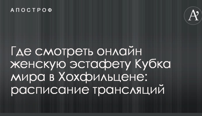 Де дивитися онлайн жіночу естафету Кубка світу в Хохфільцені: розклад трансляцій