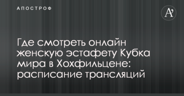 Где смотреть онлайн женскую эстафету Кубка мира в Хохфильцене: расписание трансляций