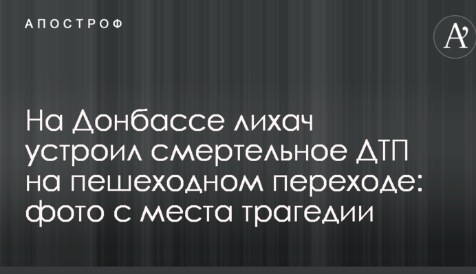 На Донбасі лихач влаштував смертельне ДТП на пішохідному переході: фото з місця трагедії